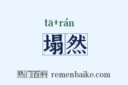 塌然是什么意思的图片
